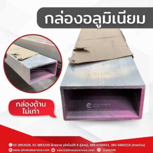กล่องอลูมิเนียม