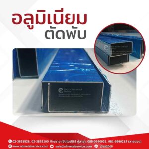 อลูมิเนียมตัดพับ