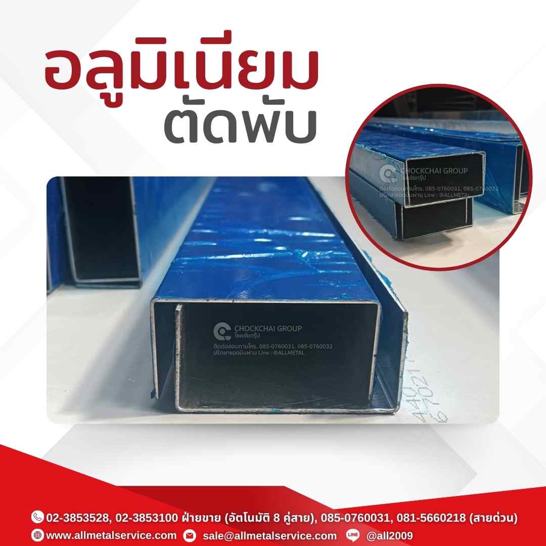 อลูมิเนียมตัดพับ