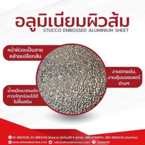 อลูมิเนียมผิวส้ม