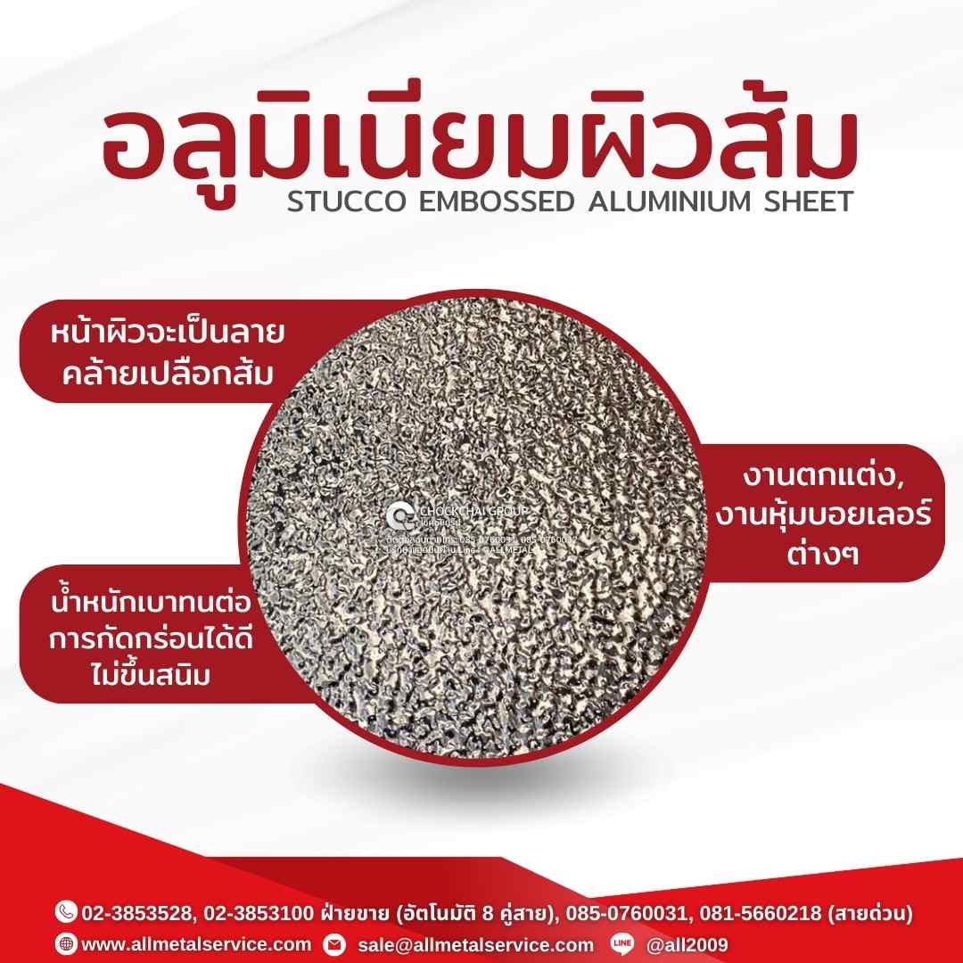 อลูมิเนียมผิวส้ม