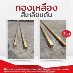 ทองเหลืองสี่เหลี่ยมตัน