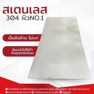สเตนเลส304 ผิวNo.1