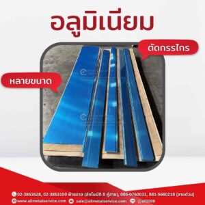 อลูมิเนียม ตัด พับ ตามแบบ