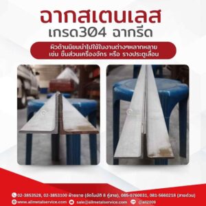 ฉากสเตนเลส