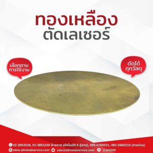 ทองเหลืองตัดเลเซอร์