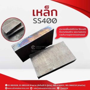 เหล็ก ss400