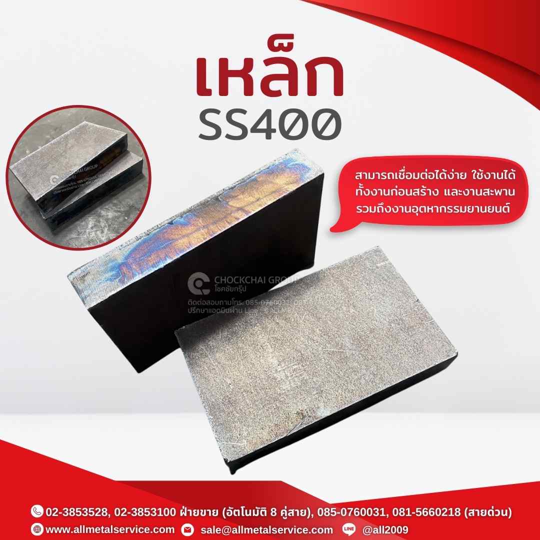 เหล็ก ss400