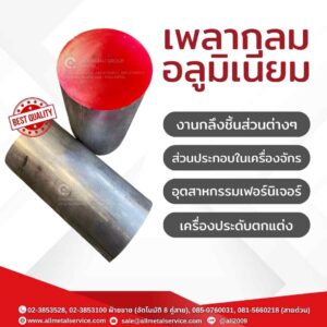 เพลากลมแผ่นอลูมิเนียม