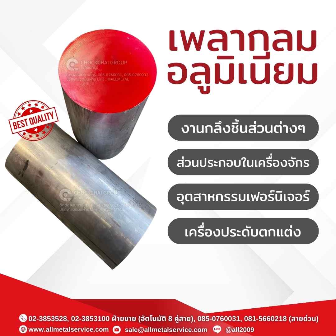 เพลากลมแผ่นอลูมิเนียม