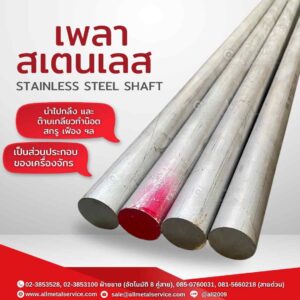 เพลาสเตนเลส