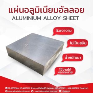 แผ่นอลูมิเนียมอัลลอย