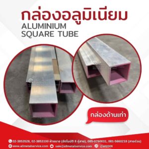 กล่องอลูมิเนียม
